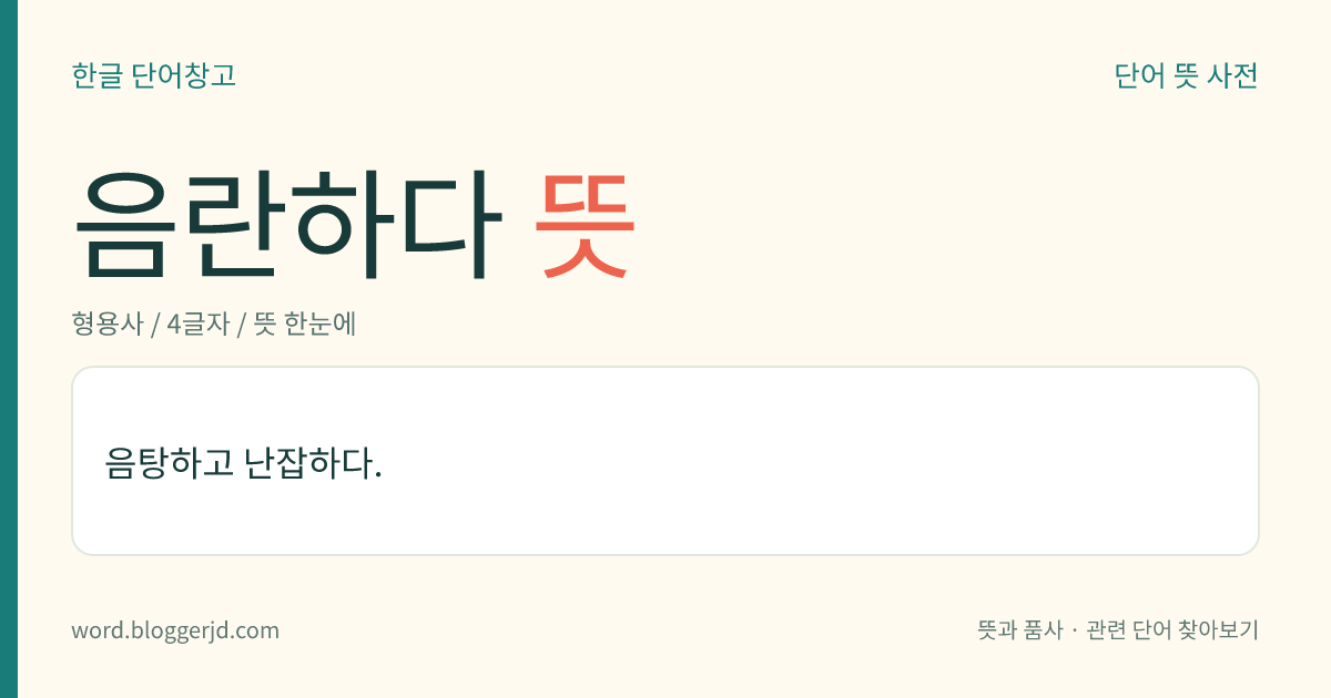 음란하다 뜻: 성적으로 행실이 좋지 못하고 문란하다.
