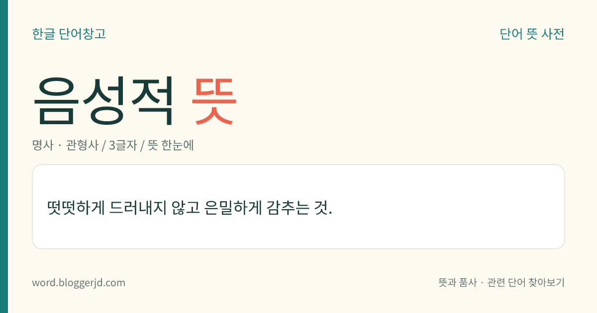 음성적 뜻: 떳떳하게 드러내지 않고 은밀하게 감추는 것.