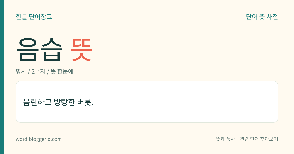 음습 뜻: 음란하고 방탕한 버릇.
