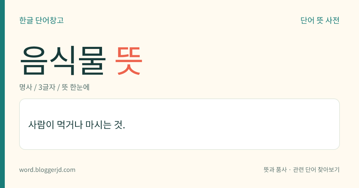 음식물 뜻: 사람이 먹거나 마시는 것.