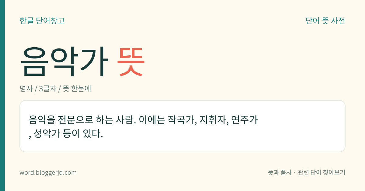 음악가 뜻: 음악을 전문으로 하는 사람. 이에는 작곡가, 지휘자, 연주가, 성악가 등이 있다.