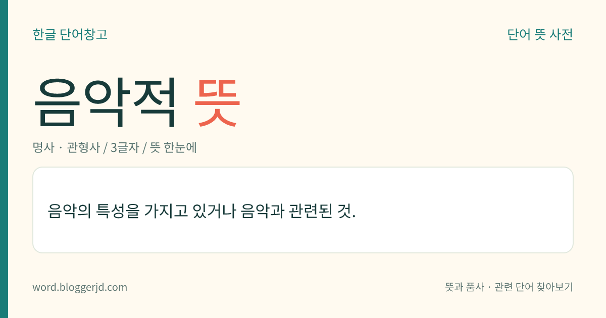 음악적 뜻: 음악의 특성을 가지고 있거나 음악과 관련된 것.
