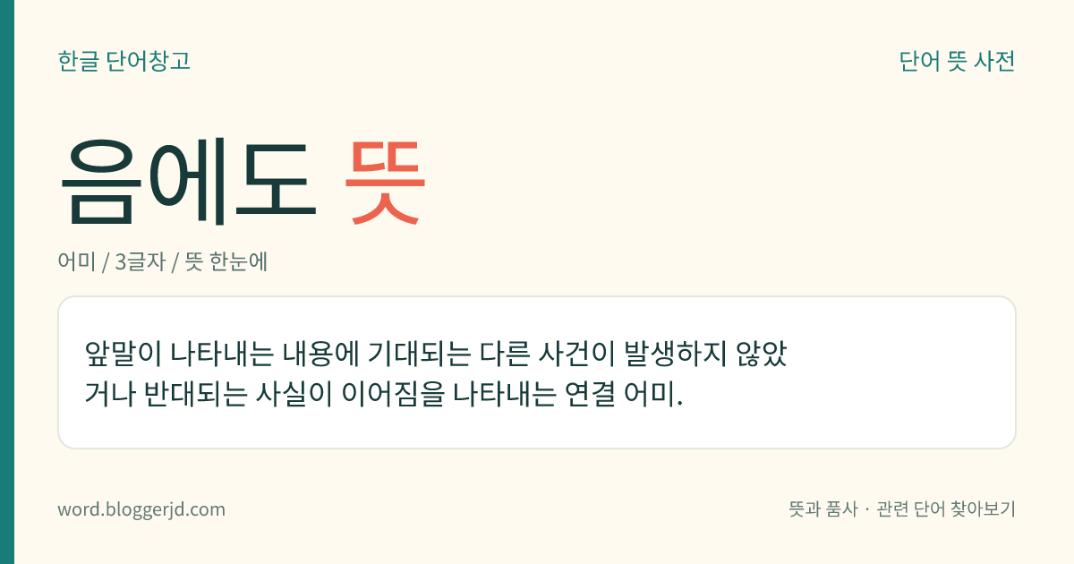 음에도 뜻: 앞말이 나타내는 내용에 기대되는 다른 사건이 발생하지 않았거나 반대되는 사실이 이어짐을 나타내는 연결 어미.