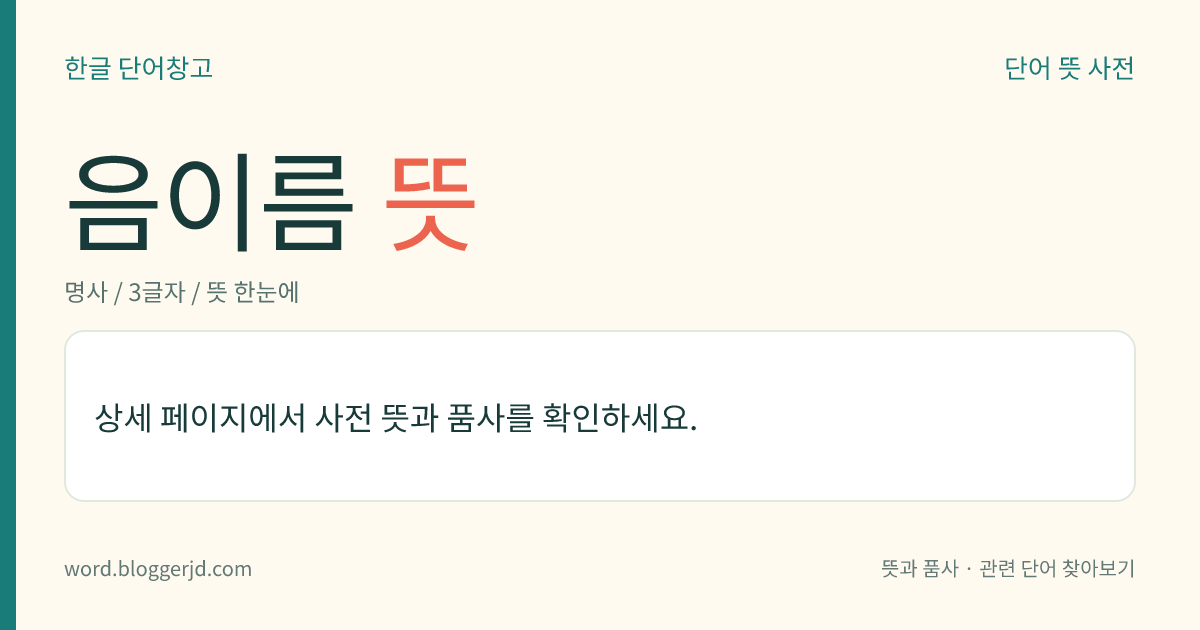 음이름 뜻: 개개 음의 절대적인 높이를 가리키기 위하여 음마다 붙이는 이름. 서양 음악에서는 ‘C, D, E, F, G, A, B’, 우리나라에서는 ‘다, 라, 마, 바, 사, 가, 나’의 일곱 문자와 샤프(#), 플랫(♭) 따위로 나타낸다. 국악에서는 십이율의 이름을 쓴다.