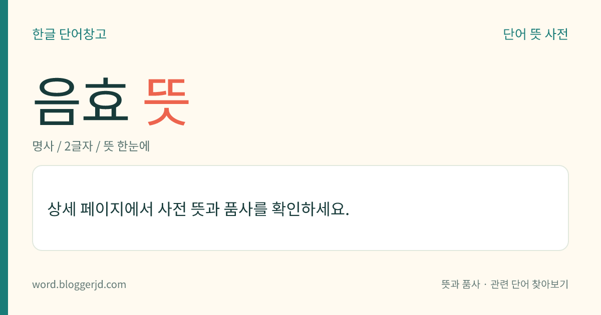 음효 뜻: 역(易)의 괘(卦)를 구성하는 효(爻)의 하나. ‘--’로 나타낸다.