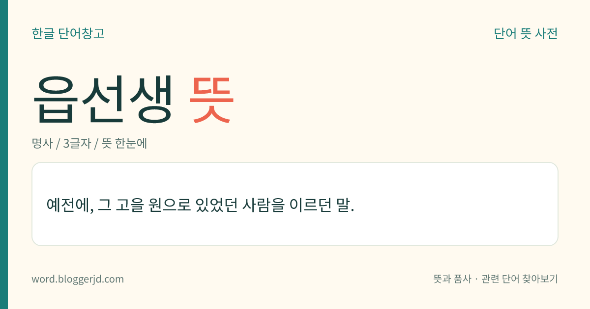 읍선생 뜻: 예전에, 그 고을 원으로 있었던 사람을 이르던 말.
