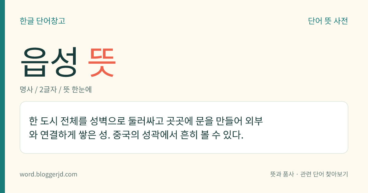 읍성 뜻: 한 도시 전체를 성벽으로 둘러싸고 곳곳에 문을 만들어 외부와 연결하게 쌓은 성. 중국의 성곽에서 흔히 볼 수 있다.
