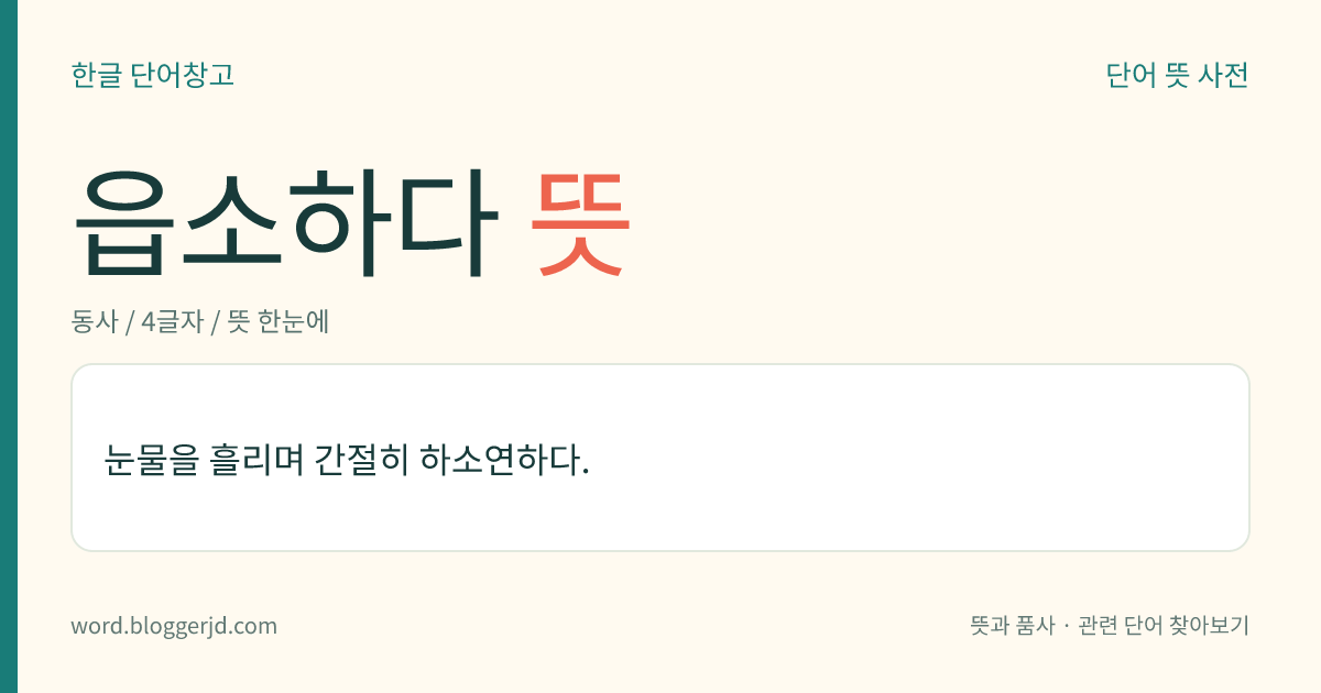 읍소하다 뜻: 눈물을 흘리며 간절히 하소연하다.