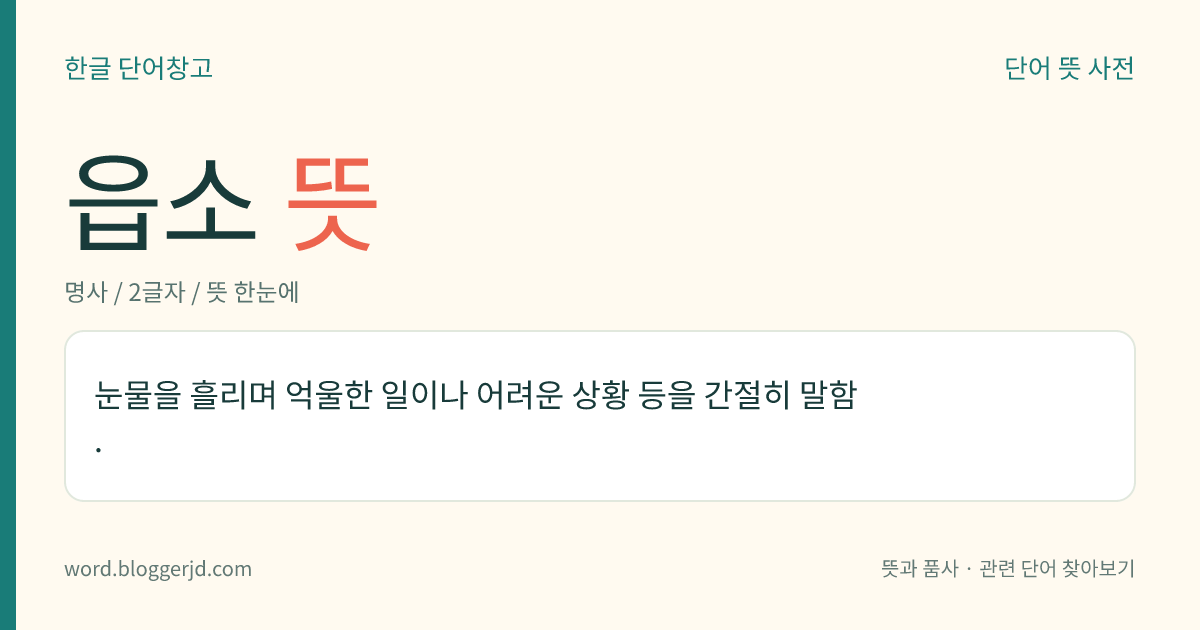 읍소 뜻: 눈물을 흘리며 억울한 일이나 어려운 상황 등을 간절히 말함.