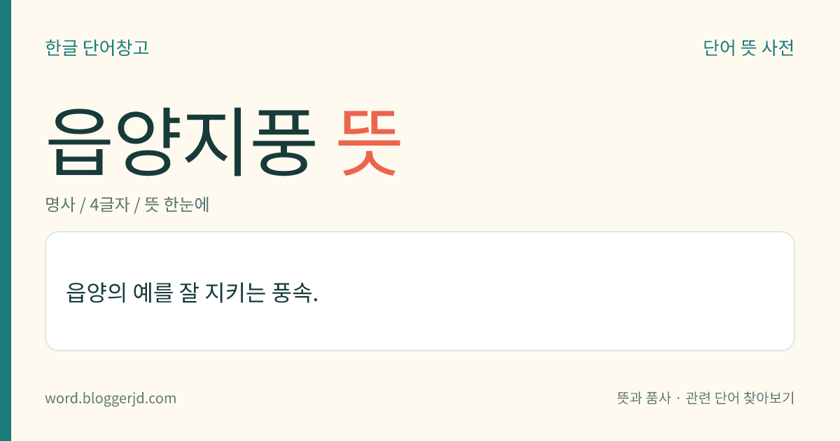 읍양지풍 뜻: 읍양의 예를 잘 지키는 풍속.