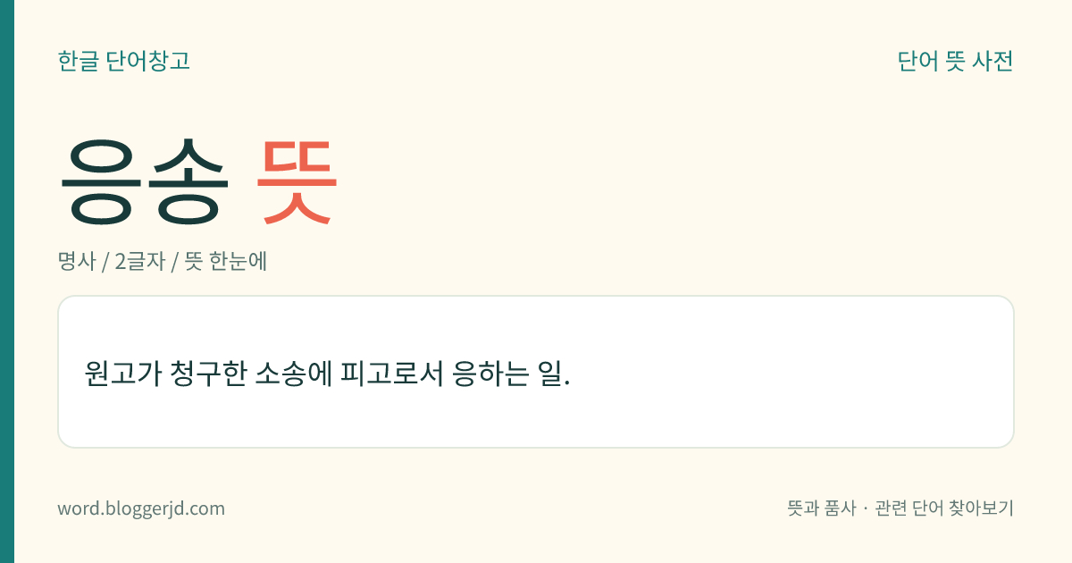 응송 뜻: 원고가 청구한 소송에 피고로서 응하는 일.