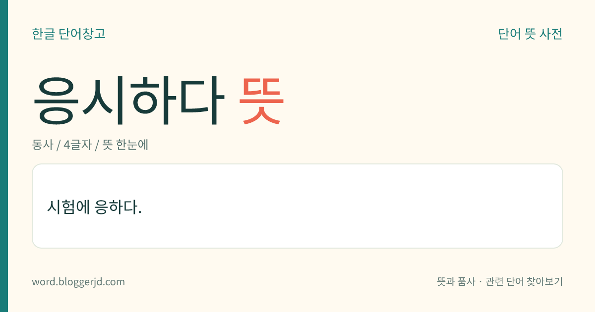 응시하다 뜻: 시험에 응하다.