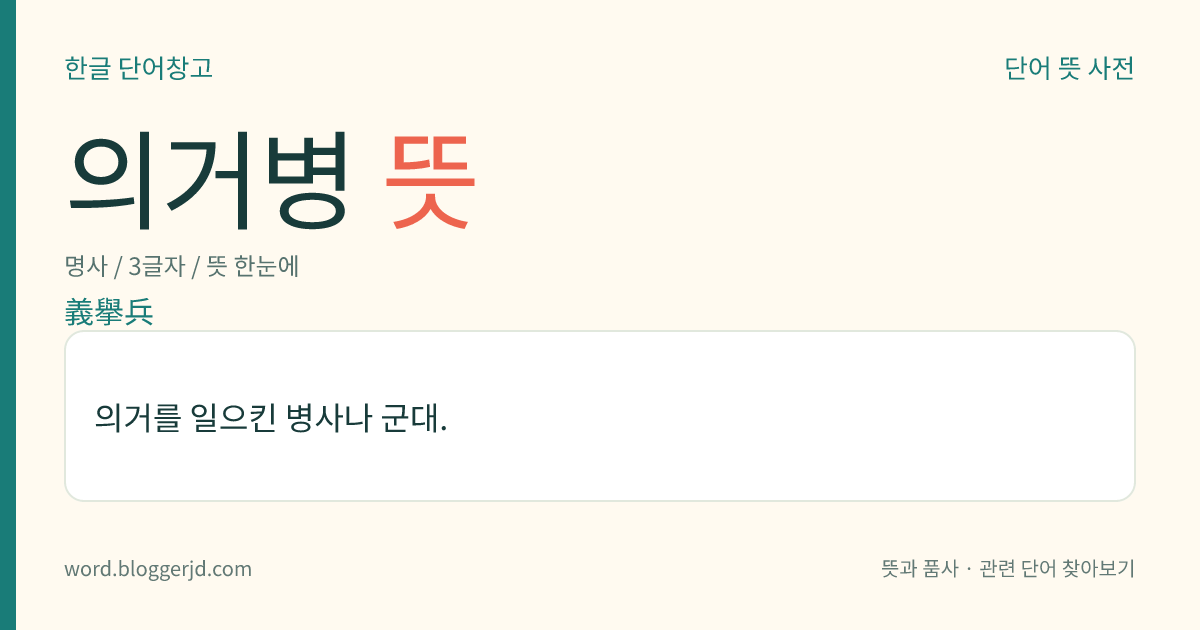의거병 뜻: 의거를 일으킨 병사나 군대.