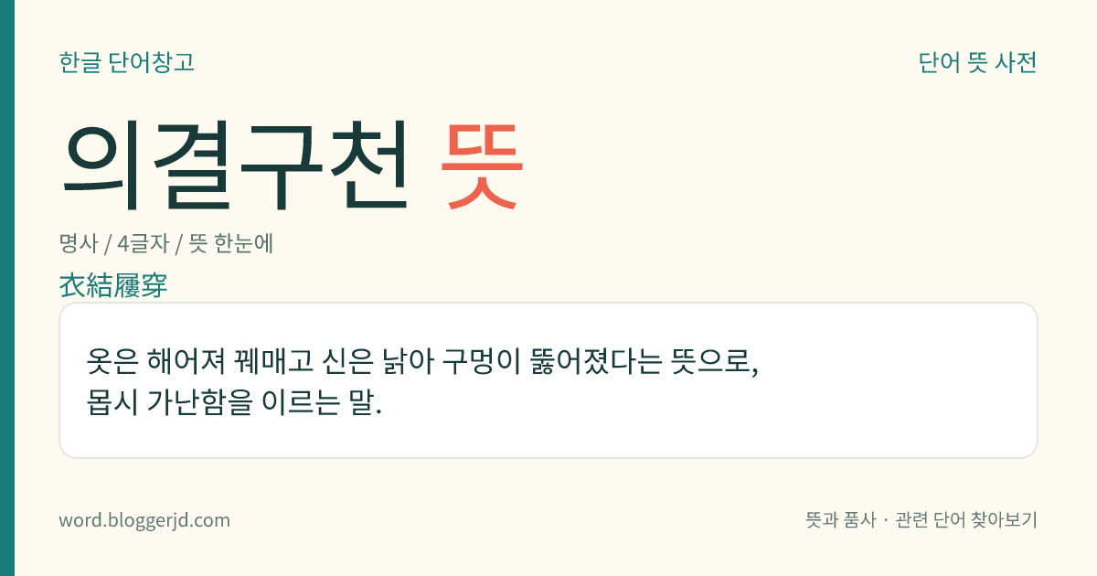 의결구천 뜻: 옷은 해어져 꿰매고 신은 낡아 구멍이 뚫어졌다는 뜻으로, 몹시 가난함을 이르는 말.
