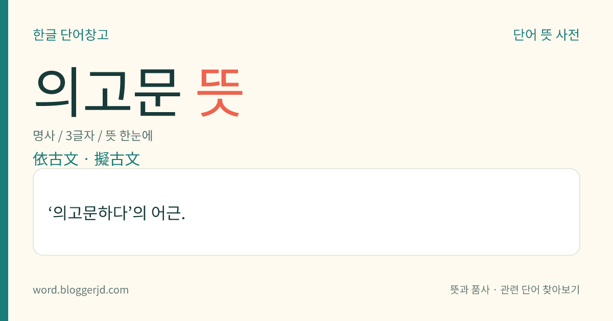 의고문 뜻: ‘의고문하다’의 어근.