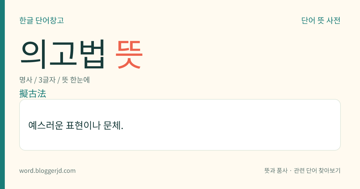 의고법 뜻: 예스러운 표현이나 문체.