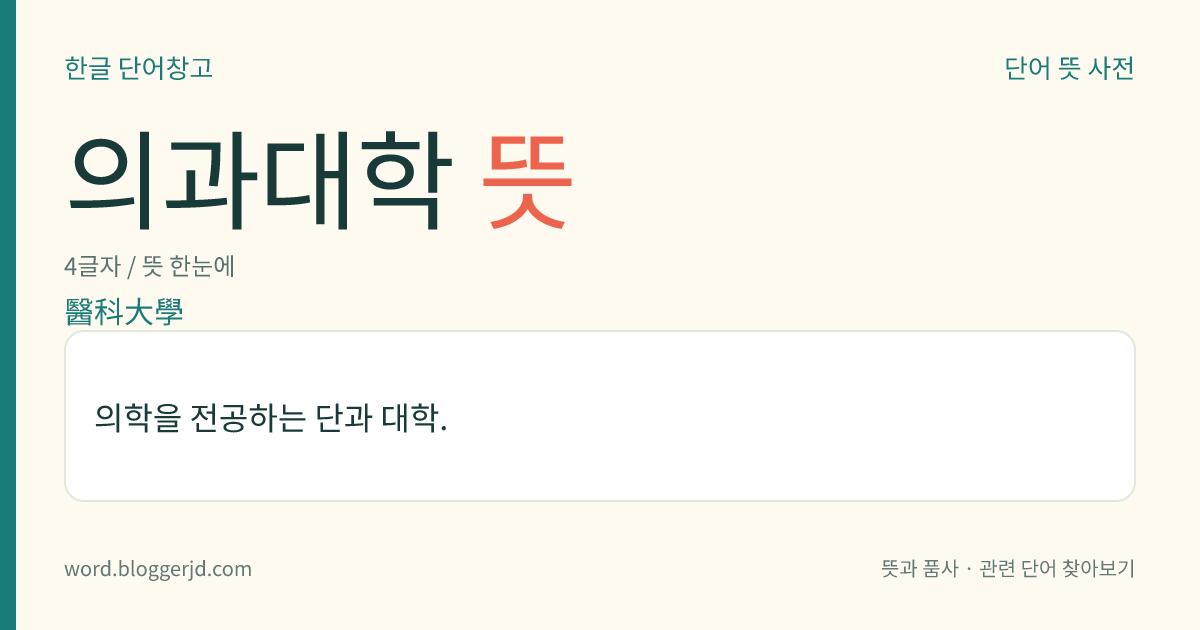 의과대학 뜻: 의학을 전공하는 단과 대학.