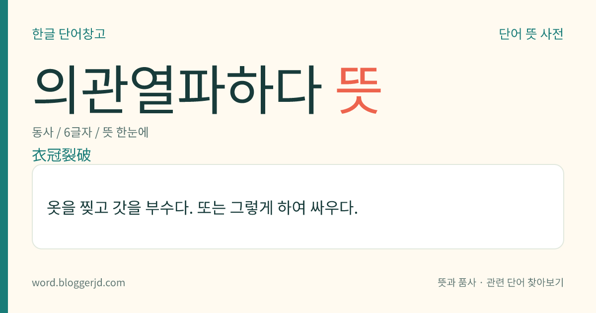 의관열파하다 뜻: 옷을 찢고 갓을 부수다. 또는 그렇게 하여 싸우다.