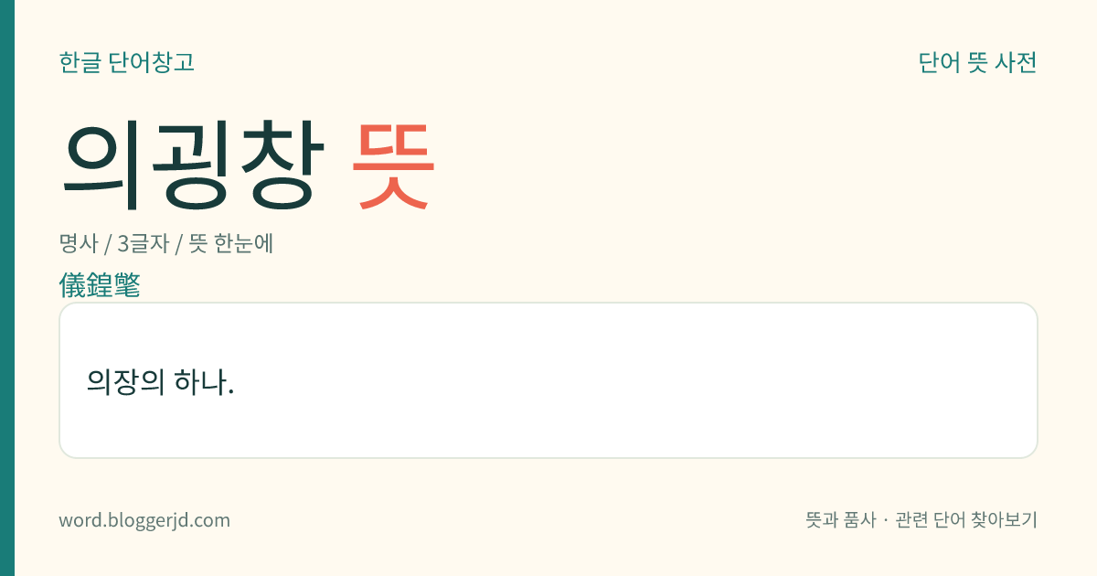 의굉창 뜻: 의장의 하나.