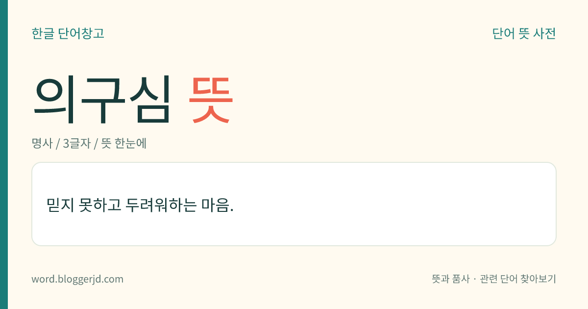 의구심 뜻: 믿지 못하고 두려워하는 마음.