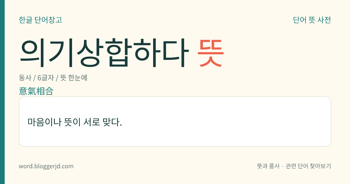 의기상합하다 뜻: 마음이나 뜻이 서로 맞다.