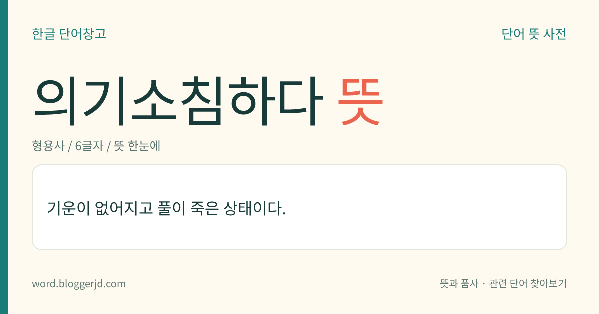 의기소침하다 뜻: 자신감이 줄어들고 기운이 없어진 상태이다.