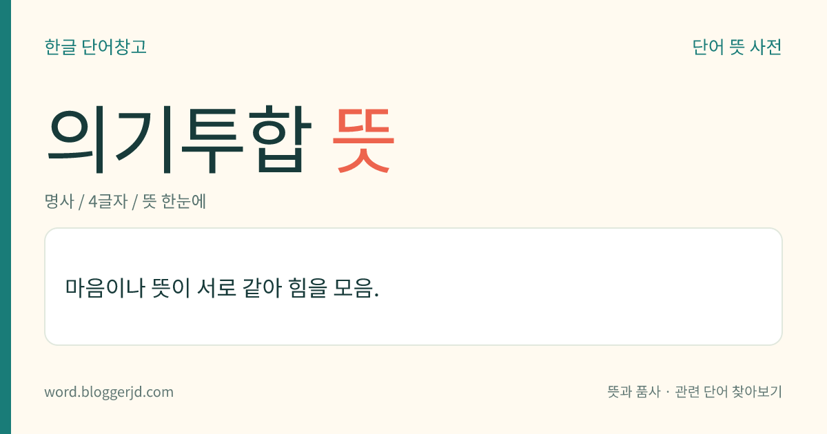 의기투합 뜻: 마음이나 뜻이 서로 같아 힘을 모음.