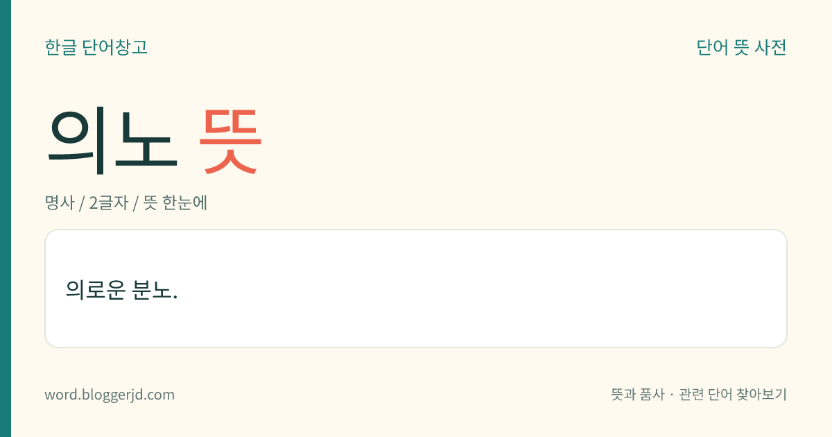 의노 뜻: 의로운 분노.