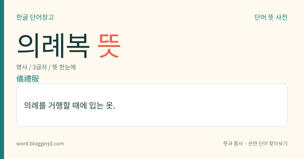 의례복 뜻: 의례를 거행할 때에 입는 옷.