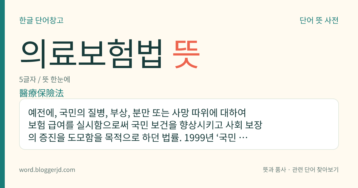 의료보험법 뜻: 예전에, 국민의 질병, 부상, 분만 또는 사망 따위에 대하여 보험 급여를 실시함으로써 국민 보건을 향상시키고 사회 보장의 증진을 도모함을 목적으로 하던 법률. 1999년 ‘국민 건강 보험법’의 제정으로 폐지되었다.