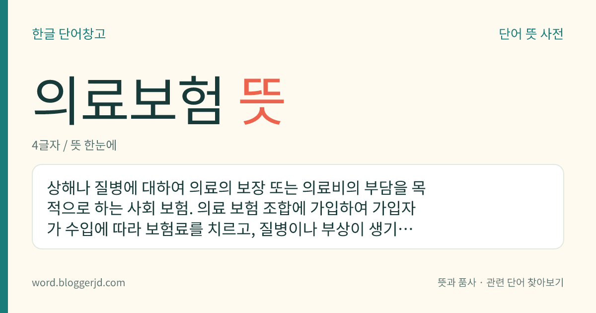 의료보험 뜻: 상해나 질병에 대하여 의료의 보장 또는 의료비의 부담을 목적으로 하는 사회 보험. 의료 보험 조합에 가입하여 가입자가 수입에 따라 보험료를 치르고, 질병이나 부상이 생기면 그 질병이나 부상이 나을 때까지 치료를 받을 수 있는 제도이다.