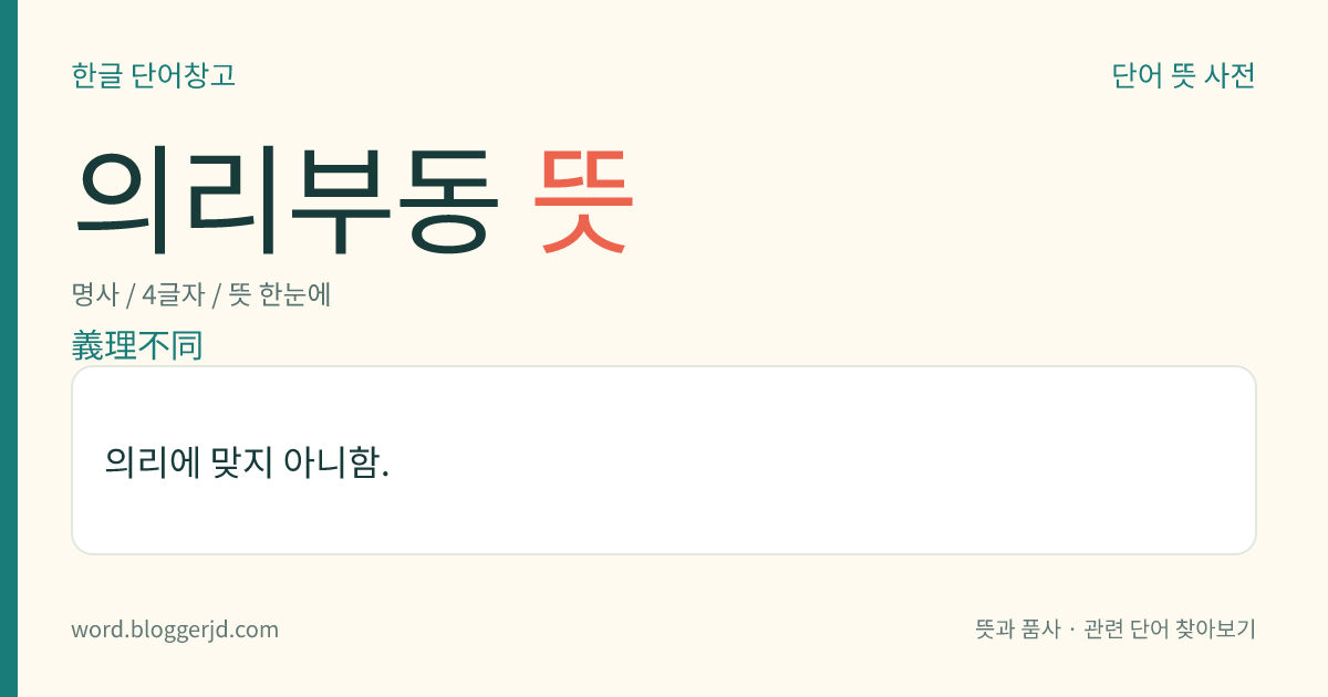 의리부동 뜻: 의리에 맞지 아니함.