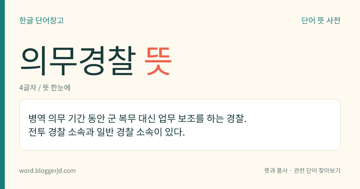 의무경찰 뜻: 병역 의무 기간 동안 군 복무 대신 업무 보조를 하는 경찰. 전투 경찰 소속과 일반 경찰 소속이 있다.
