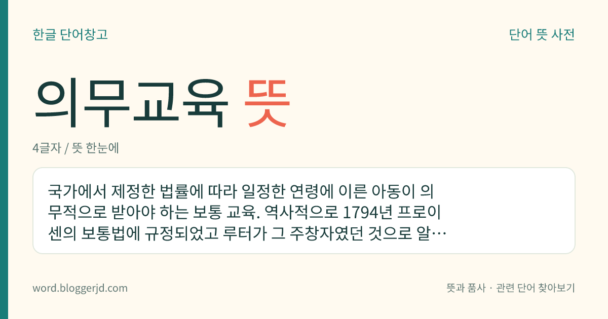 의무교육 뜻: 국가에서 제정한 법률에 따라 일정한 연령에 이른 아동이 의무적으로 받아야 하는 보통 교육. 역사적으로 1794년 프로이센의 보통법에 규정되었고 루터가 그 주창자였던 것으로 알려져 있으며, 우리나라는 1949년 교육법이 공포됨에 따라 출범되었다. 2007년 현재 우리나라는 초등 교육 6년, 중등 교육 3년으로 정하고 있다.