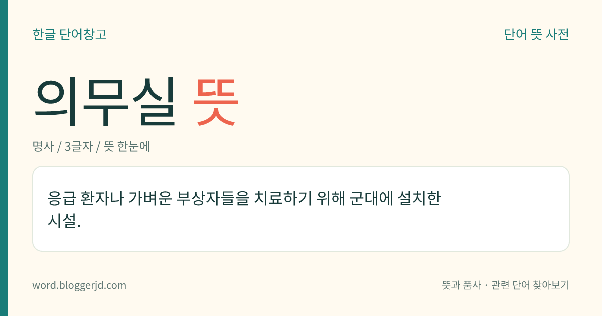 의무실 뜻: 응급 환자나 가벼운 부상자들을 치료하기 위해 군대에 설치한 시설.