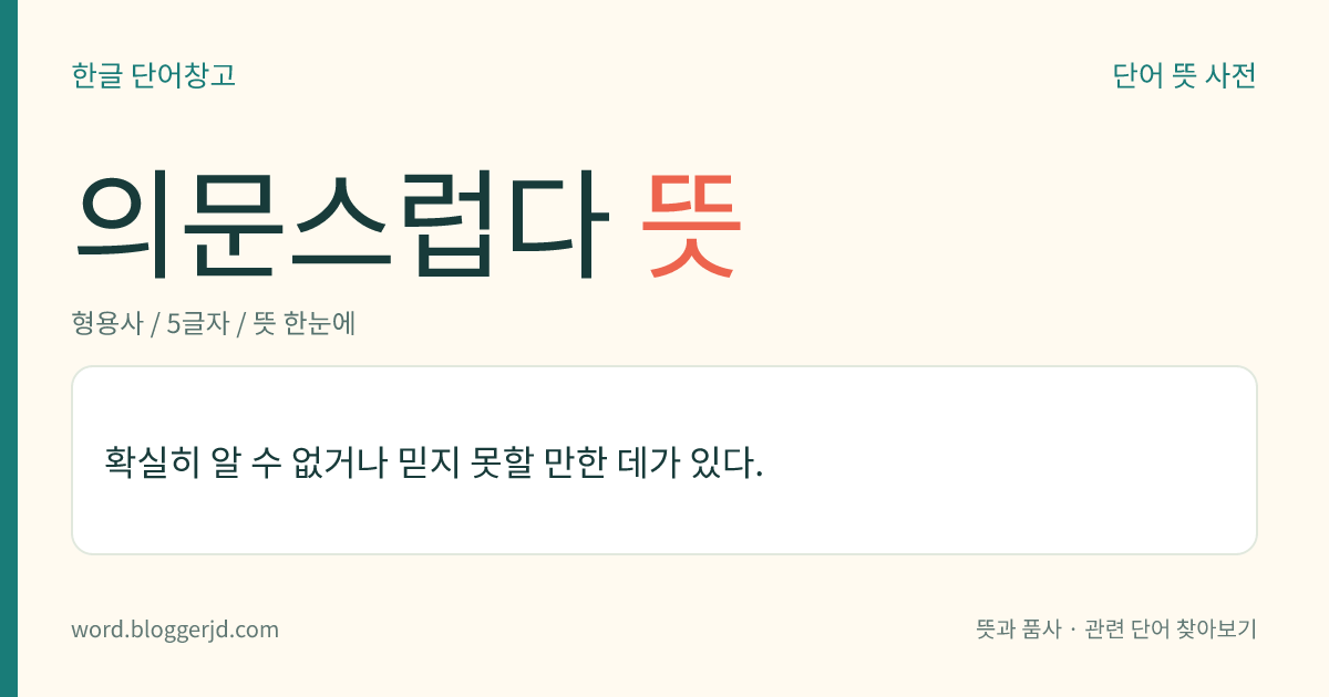 의문스럽다 뜻: 확실히 알 수 없거나 믿지 못할 만한 데가 있다.