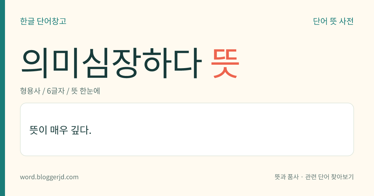 의미심장하다 뜻: 뜻이 매우 깊다.