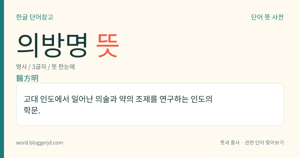 의방명 뜻: 고대 인도에서 일어난 의술과 약의 조제를 연구하는 인도의 학문.
