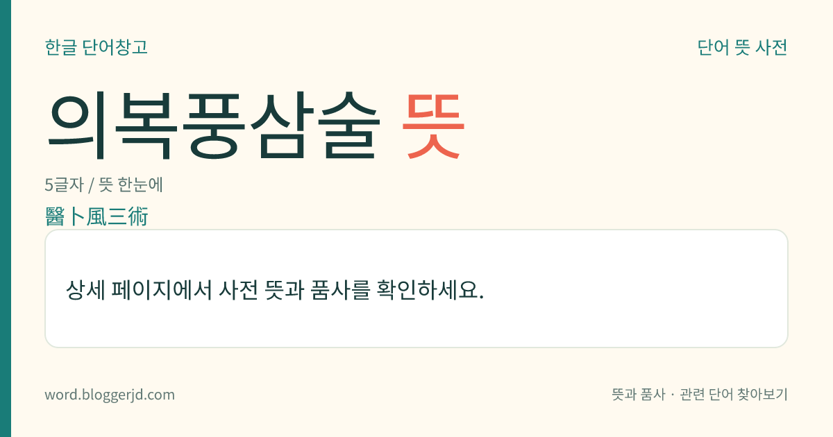 의복풍삼술 뜻: 의술(醫術)과 복서(卜筮)와 풍수(風水)의 세 가지 술법.