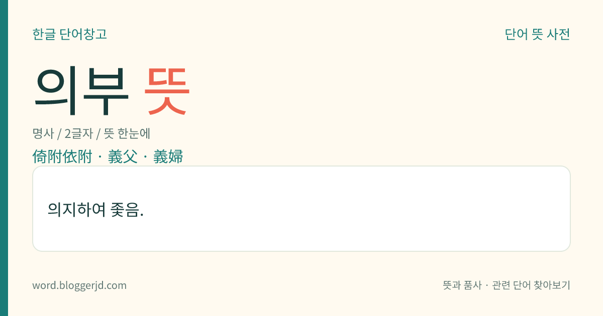 의부 뜻: 의지하여 좇음.