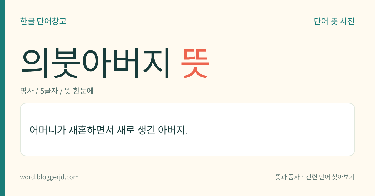의붓아버지 뜻: 어머니가 재혼하면서 새로 생긴 아버지.