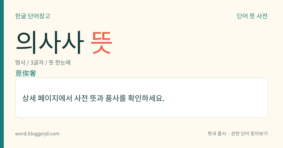 의사사 뜻: 중국의 ≪주서≫, ≪수서≫ 따위에 나오는 고구려 때의 벼슬 이름. 상위사자(上位使者), 즉 을기(乙耆)와 같이 육품쯤 되는 벼슬이다.