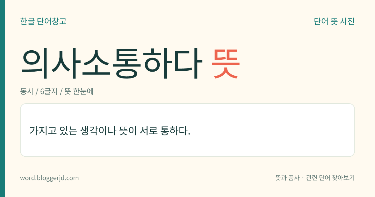 의사소통하다 뜻: 가지고 있는 생각이나 뜻이 서로 통하다.