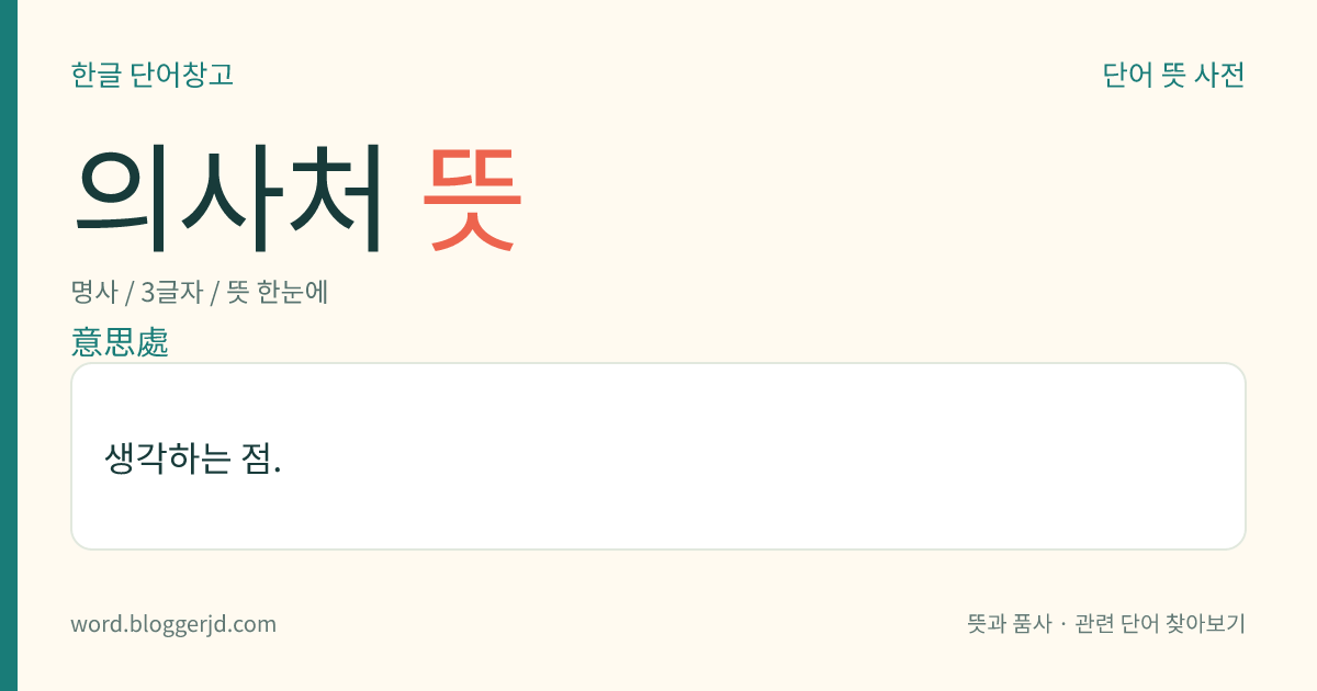 의사처 뜻: 생각하는 점.