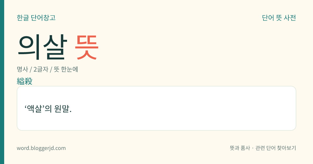 의살 뜻: ‘액살’의 원말.