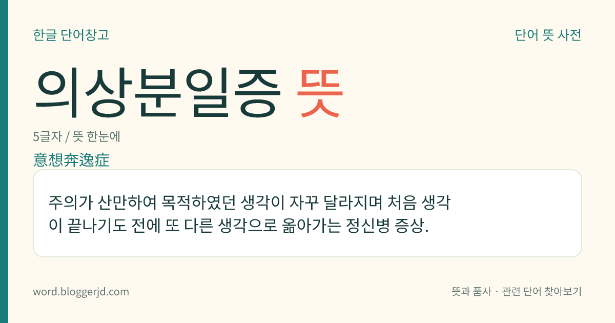 의상분일증 뜻: 주의가 산만하여 목적하였던 생각이 자꾸 달라지며 처음 생각이 끝나기도 전에 또 다른 생각으로 옮아가는 정신병 증상.