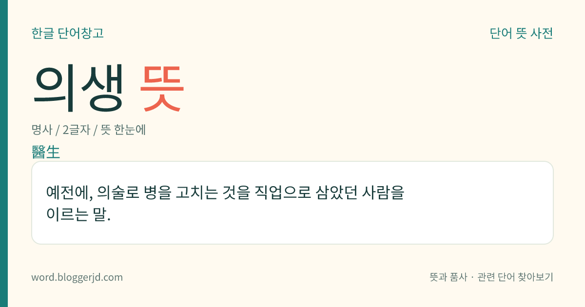 의생 뜻: 예전에, 의술로 병을 고치는 것을 직업으로 삼았던 사람을 이르는 말.