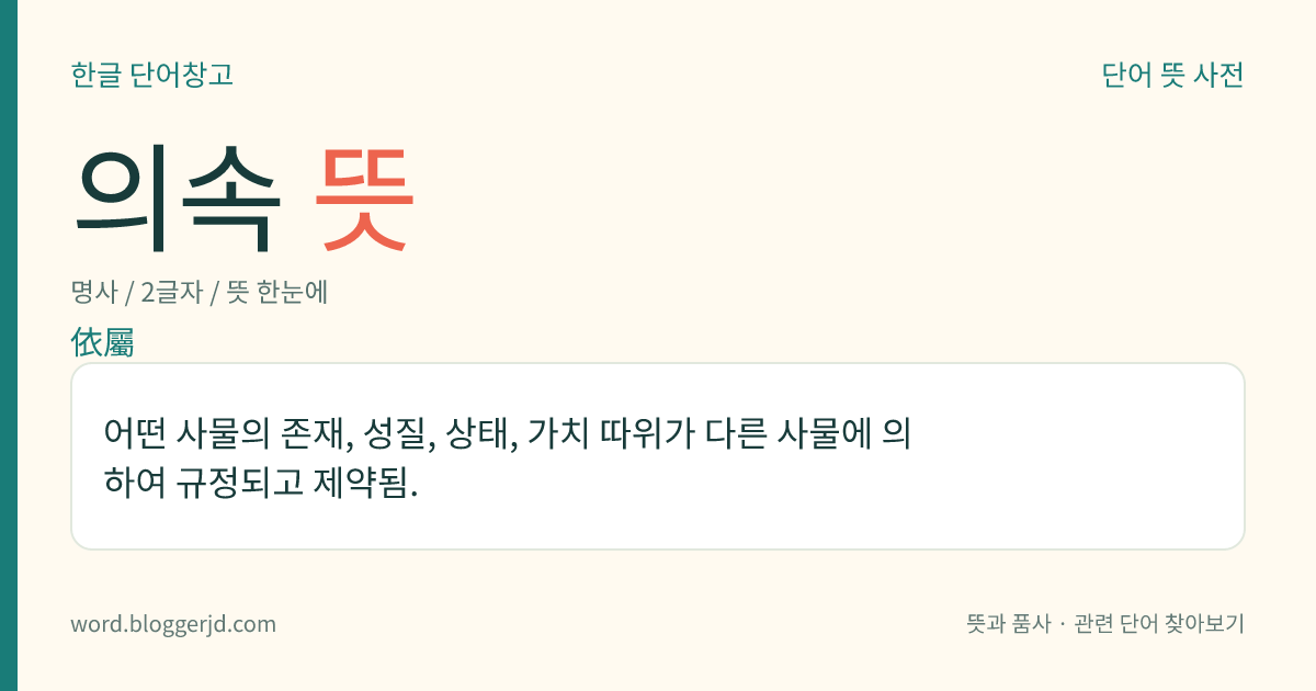 의속 뜻: 어떤 사물의 존재, 성질, 상태, 가치 따위가 다른 사물에 의하여 규정되고 제약됨.