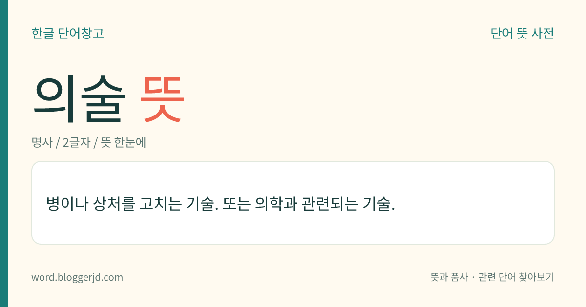 의술 뜻: 병이나 상처를 고치는 기술. 또는 의학과 관련되는 기술.
