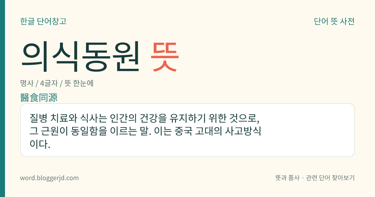 의식동원 뜻: 질병 치료와 식사는 인간의 건강을 유지하기 위한 것으로, 그 근원이 동일함을 이르는 말. 이는 중국 고대의 사고방식이다.